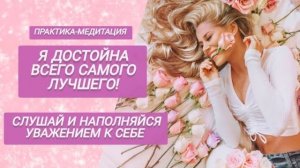 Медитация Я достойна!