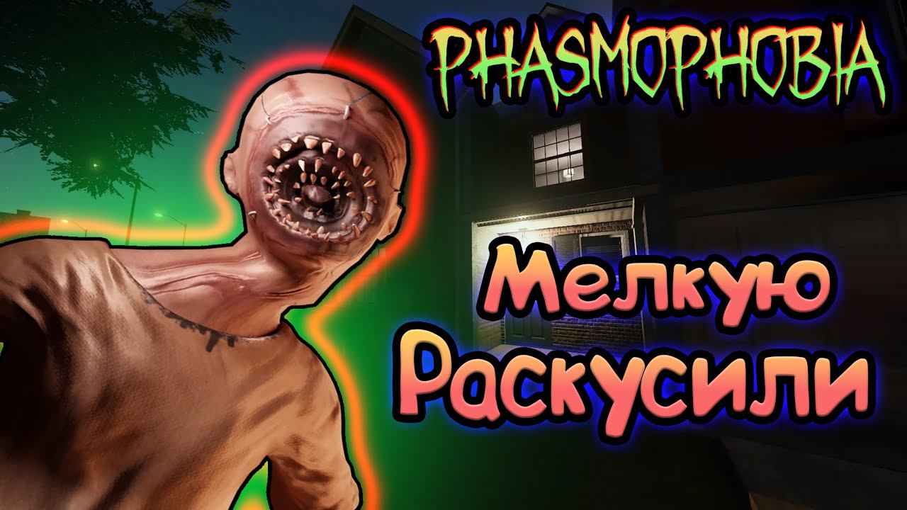 МЕЛКАЯ ССЫКУЕТ  ► PHASMOPHOBIA | ФАЗМОФОБИЯ КОШМАР