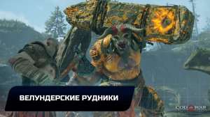 God of war - Велундерские рудники (Все артефакты,скрытые области,сундуки,вороны Одина)