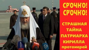 СТРАШНАЯ ТАЙНА ПАТРИАРХА КИРИЛЛА протоиерей Михаил Ардов