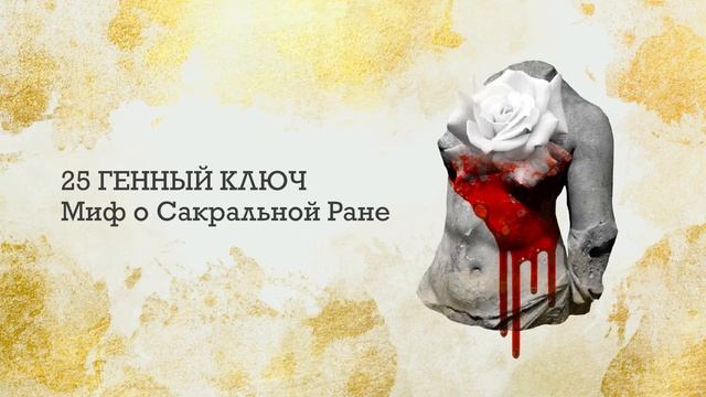 25 ГЕННЫЙ КЛЮЧ. Миф о Сакральной Ране смотреть онлайн