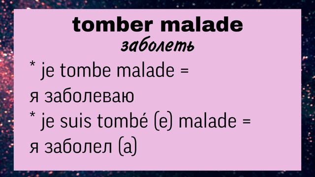 Глагол TOMBER : значения, управление, устойчивые выражения / Урок 110