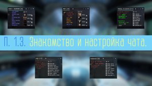 Знакомство и настройка чата в EVE Online.