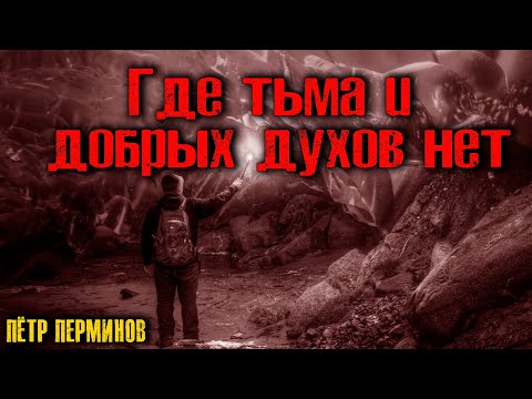 ГДЕ ТЬМА И ДОБРЫХ ДУХОВ НЕТ. Страшные истории