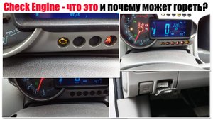 Check Engine что означает и почему может гореть?