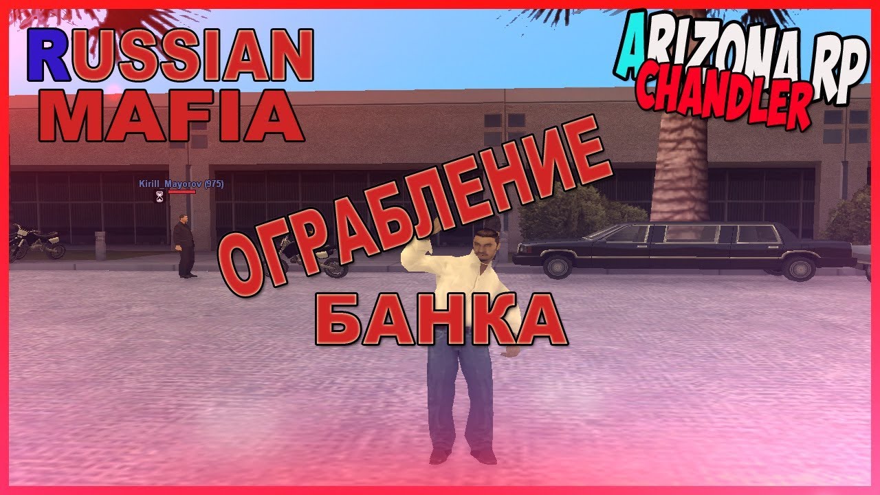 Samp _ Arizona RP _ Chandler _ Russian Mafia _ Ограбили банк