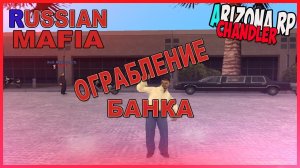 Samp _ Arizona RP _ Chandler _ Russian Mafia _ Ограбили банк