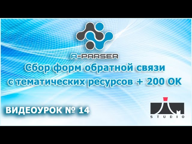 A-Parser - Сбор форм обратной связи с тематических ресурсов +200 OK