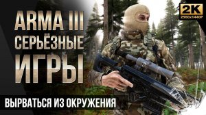 Вырваться из окружения • ArmA 3 Серьезные игры Тушино