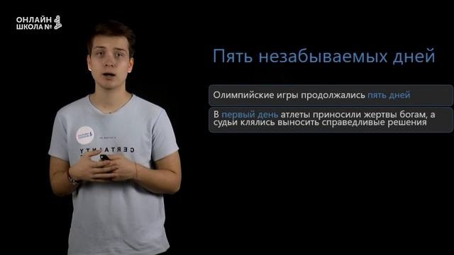 Олимпийские игры в древности. Видеоурок 19. История 5 класс.