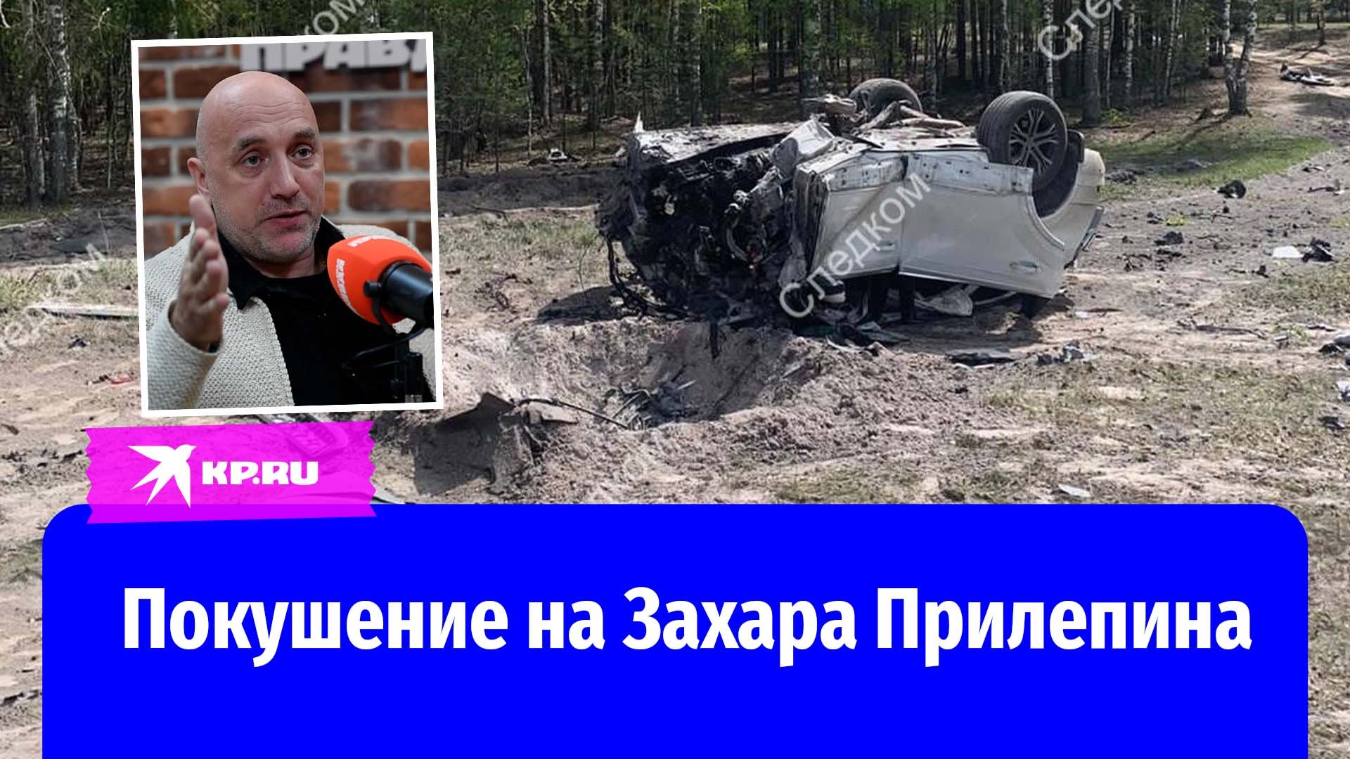 Прилепин после взрыва. Автомобиль Захара Прилепина взорвали. Подрыв машины Прилепина.