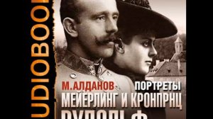 2000464 12 Аудиокнига. Алданов М.А. "Портреты. Мейерлинг и кронпринц Рудольф"