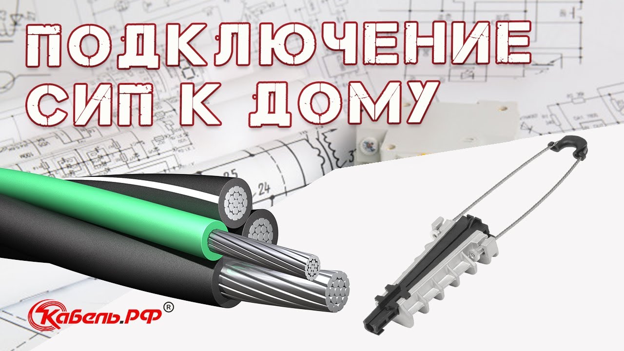 Подключение электричества к дому. Ввод кабеля в дом. Прокладка СИП