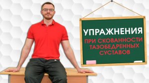 Комплекс упражнений при скованности тазобедренных суставов. Профилактика коксартроза
