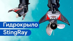Гидрокрыло StingRay XRIII Junior
