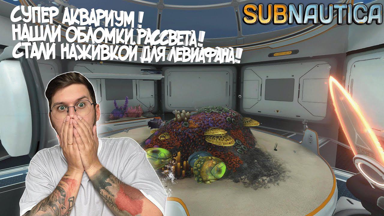 SUBNAUTICA #19 ► НАЖИВКА ДЛЯ ЛЕВИАФАНА ! / РАЗВОДИМ РЫБ !