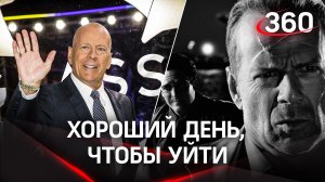 Больше не крепкий орешек: Брюс Уиллис завершил карьеру в кино из-за проблем со здоровьем