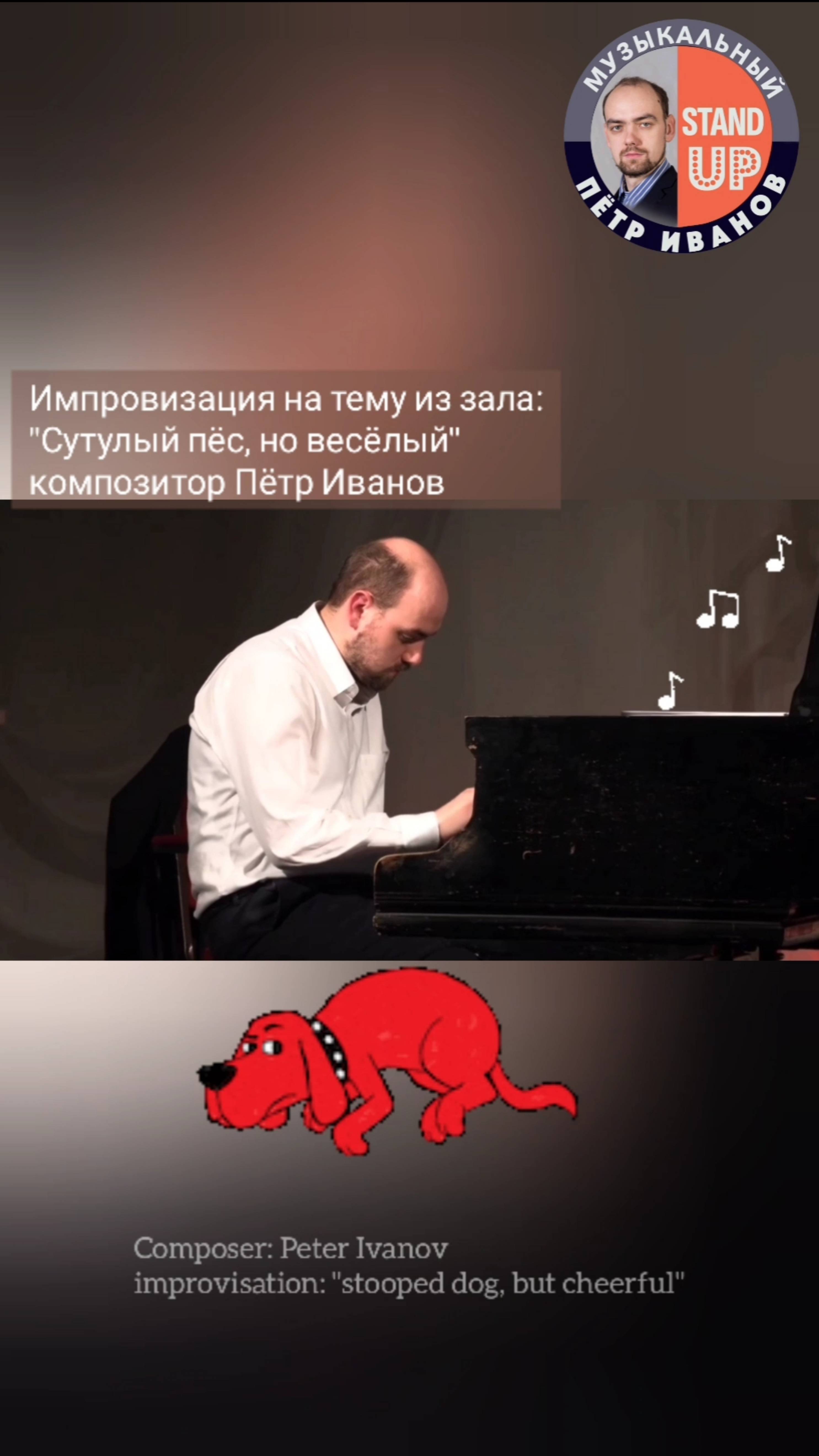 Музыка с юмором)))
"Сутулый пёс, но веселый"
 Композитор Пётр Иванов