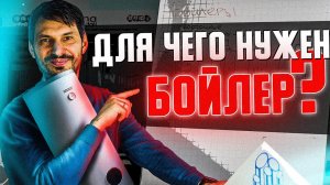 Для чего нужен бойлер? Какой бойлер устанавливать?