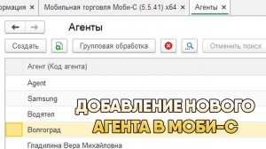 Добавление нового агента Моби-С