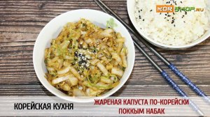 Корейская кухня: Жареная капуста по-корейски (Поккым набак)