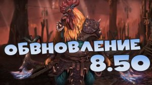 ✅💯Обновление 8.50. Лучшее обновление ! Вводят много новых героев. RAID shadow legends💯✅