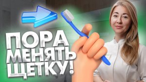 Как определить, что зубную щётку пора заменить?