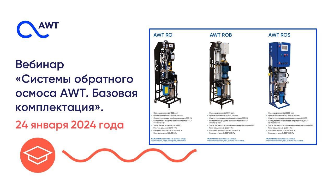 Урок 9. 2024 год. Системы обратного осмоса AWT. Базовая комплектация