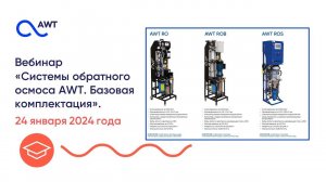 Урок 9. 2024 год. Системы обратного осмоса AWT. Базовая комплектация