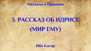 ПРОРОК ИДРИС (МИР ЕМУ)!