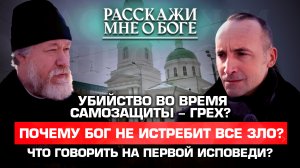 УБИЙСТВО ВО ВРЕМЯ САМОЗАЩИТЫ–ГРЕХ? ПОЧЕМУ БОГ НЕ ИСТРЕБИТ ВСЕ ЗЛО? ЧТО ГОВОРИТЬ НА ПЕРВОЙ ИСПОВЕДИ?