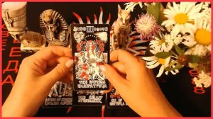 ЧТО ОН ГОВОРИТ ЗА ВАШЕЙ СПИНОЙ Таро Советы Светлана ВЕДА