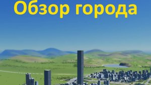 Сити-Скайлайн №1. Показываю свой город и строю.