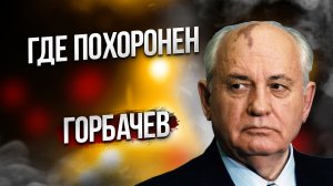 Где похоронен Горбачев