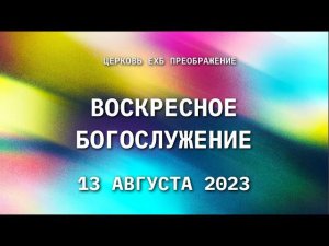 13 августа 2023 года, Воскресное богослужение