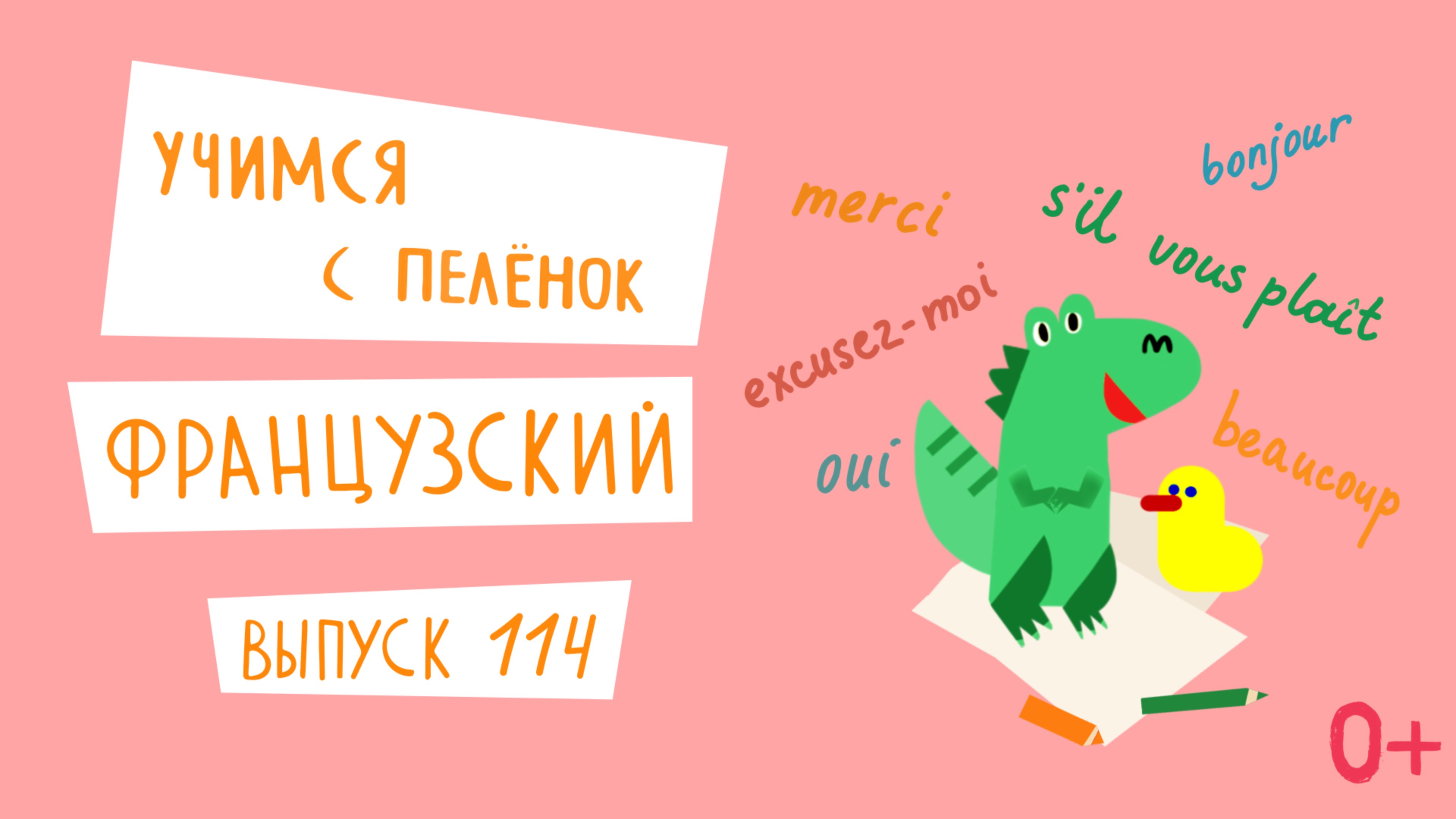 Французский язык для детей. 'Учимся с пеленок', выпуск 114. Канал Маргариты Симоньян.