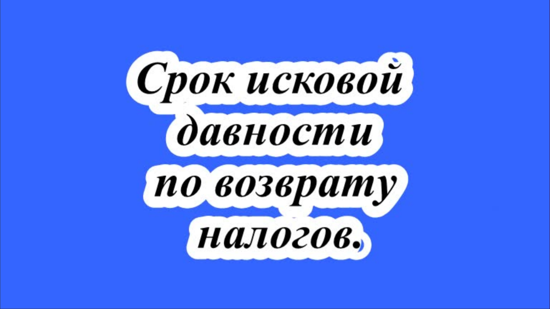 Срок исковой давности по возврату налогов.
