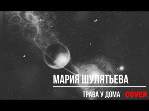 Земляне - Трава у дома (кавер by Мария)