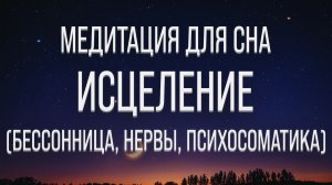 МЕДИТАЦИЯ ДЛЯ СНА ? ИСЦЕЛЕНИЕ НЕРВНОЙ СИСТЕМЫ ? ИЗБАВЛЕНИЕ ОТ БЕССОННИЦЫ