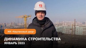 Динамика строительства ЖК "Каштановый двор" за 04.01.23 | Девелопмент-Юг Владивосток