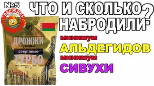 БЕЛОРУССКИЕ СПИРТОВЫЕ ДРОЖЖИ - ТЕМНАЯ ЛОШАДКА СРЕДИ ТУРБО ДРОЖЖЕЙ. МИНИМУМ АЛЬДЕГИДОВ И СИВУХИ!