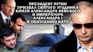 В.Путин призвал Святого угодника кн. Александра Невского и Императора Александра I к обнулению НАТО