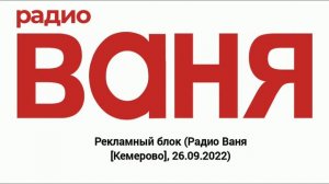 Рекламный блок (Радио Ваня [Кемерово], 26.09.2022)