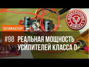 Реальная мощность усилителей класса D производства "Электронные войска"