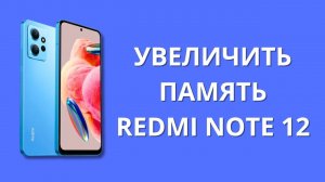 Как увеличить память Xiaomi Redmi Note 12?
