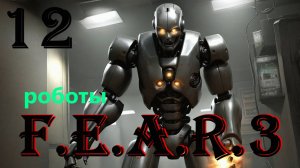 НА РОБОТЕ - F.E.A.R. 3 - ПОЛНОЕ ПРОХОЖДЕНИЕ НА РУССКОМ #12