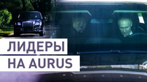 Путин в Пхеньяне сел за руль Aurus и прокатил Ким Чен Ына — видео