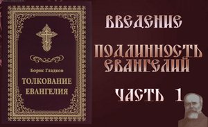 Толкование Евангелия. Введение. Подлинность Евангелий. часть 1. Борис Гладков