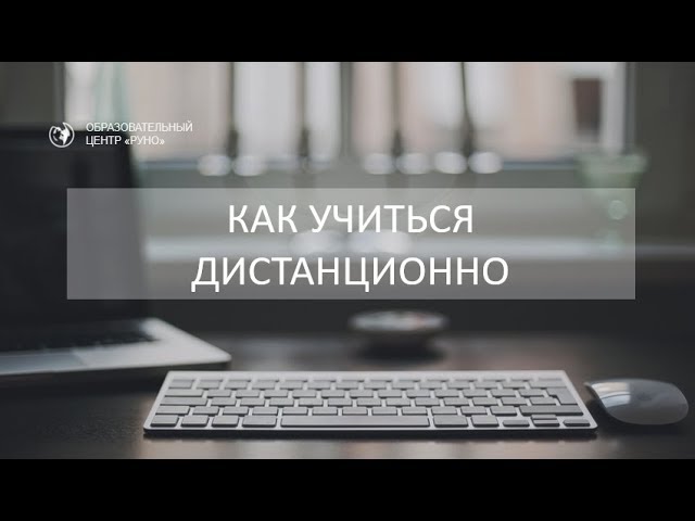 Как учиться дистанционно. Инструкция