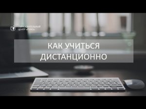 Как учиться дистанционно. Инструкция